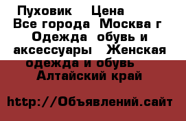 Пуховик  › Цена ­ 900 - Все города, Москва г. Одежда, обувь и аксессуары » Женская одежда и обувь   . Алтайский край